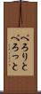 ぺろりと Scroll