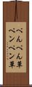 ぺんぺん草 Scroll
