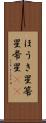ほうき星 Scroll