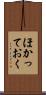 ほかっておく Scroll