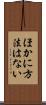 ほかに方法はない Scroll