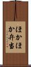 ほかほか弁当 Scroll