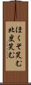 ほくそ笑む Scroll