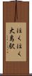 ほくほく大島駅 Scroll