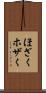ほざく Scroll