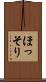 ほっそり Scroll