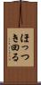 ほっつき回る Scroll
