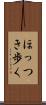 ほっつき歩く Scroll