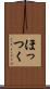 ほっつく Scroll