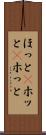 ほっと(P) Scroll