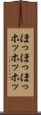 ほっほっほっ Scroll