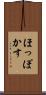 ほっぽかす Scroll