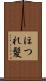 ほつれ髪 Scroll
