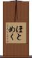 ほとめく Scroll