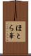ほとら峯 Scroll