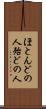 ほとんどの人 Scroll