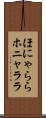 ほにゃらら Scroll