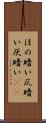 ほの暗い Scroll