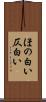 ほの白い Scroll