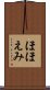ほほえみ Scroll