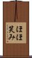 ほほ笑み Scroll