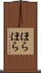 ほらほら Scroll