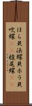 ほら貝 Scroll