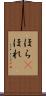 ほら(P) Scroll