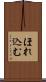 ほれ込む Scroll