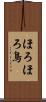 ほろほろ鳥 Scroll