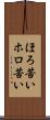 ほろ苦い Scroll