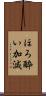 ほろ酔い加減 Scroll