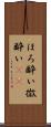 ほろ酔い Scroll