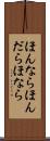 ほんなら Scroll