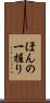 ほんの一握り Scroll