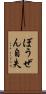 ぼうぜん自失 Scroll
