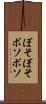 ぼそぼそ Scroll