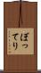 ぼってり Scroll