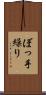 ぼっ手繰り Scroll