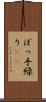ぼっ手繰り(rK) Scroll