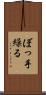 ぼっ手繰る Scroll