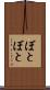ぼとぼと Scroll