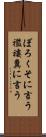 ぼろくそに言う Scroll