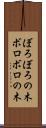 ぼろぼろの木 Scroll