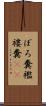 ぼろ糞 Scroll