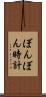 ぼんぼん時計 Scroll