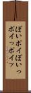 ぽい Scroll