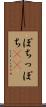 ぽち Scroll