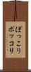 ぽっこり Scroll