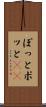 ぽっと Scroll